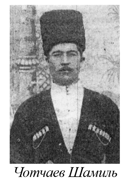 Шамиль Чотчаев