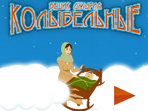 Бешик джырла