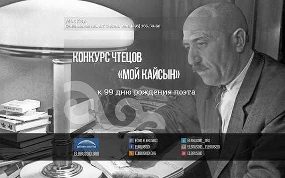 Конкурс чтецов к 99-летию со дня рождения Кайсына Кулиева 99 лет со дня рождения Кайсына Кулиева