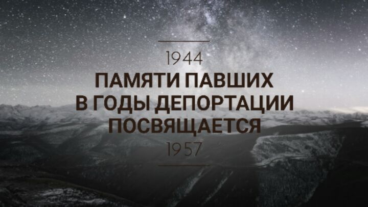 8 марта 1944 года - день депортации балкарцев