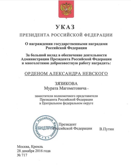 Указ Президента о награждении