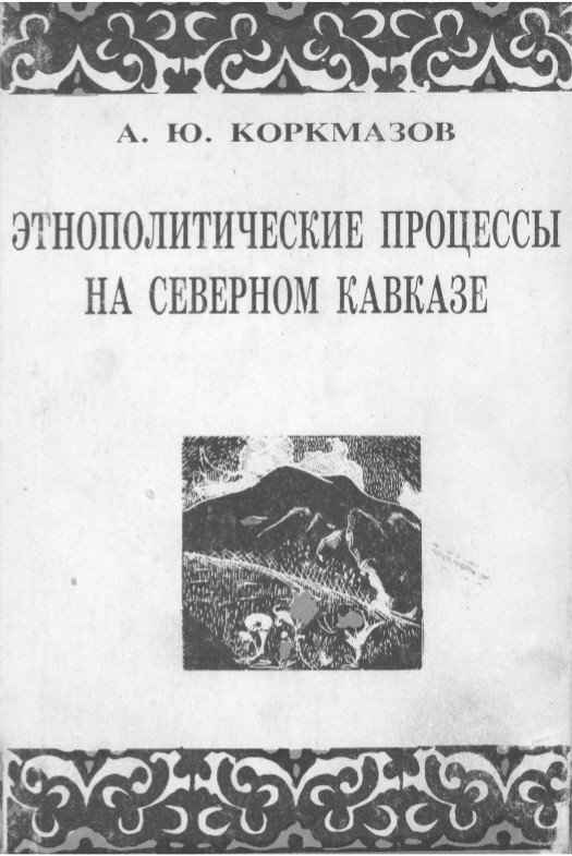 КОРКМАЗОВ ЭТНОПОЛИТИЧЕСКИЕ ПРОЦЕССЫ СКАЧАТЬ БЕСПЛАТНО КОРКМАЗОВ ЭТНОПОЛИТИЧЕСКИЕ ПРОЦЕССЫ СКАЧАТЬ БЕСПЛАТНО