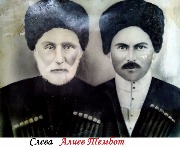 Тембот Ботаевич Алиев (родился примерно в 1866 г.) Атаул: Матчилери Селение: Схауат