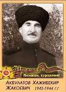 Акбулатов Хажибекир Жакоевич (1895-1998) Селение: В.Чегем