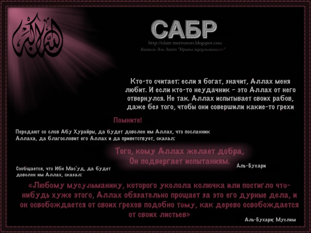 сабр. сабр. сабра в исламе. терпение сабр в исламе цитаты. сабра в исламе.